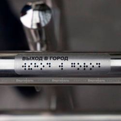 тактильные,наклейки,буквы,цифры,информационный,мобильный,пиктограмма,система,доступная,среда,гост,браиль,брайль,вертикаль,vertical,тифлоцентр,tiflocentre,тифлографика,тифлосредства,тактильный,цена,производитель,серийное,производство