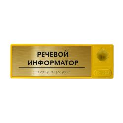 Речевой информатор ДС, ABS, «золото», М1 Купить