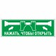 Знак эвакуационный Для дверей с нажимной штангой без экрана, фотолюм  Цена 863 руб. фото № 1