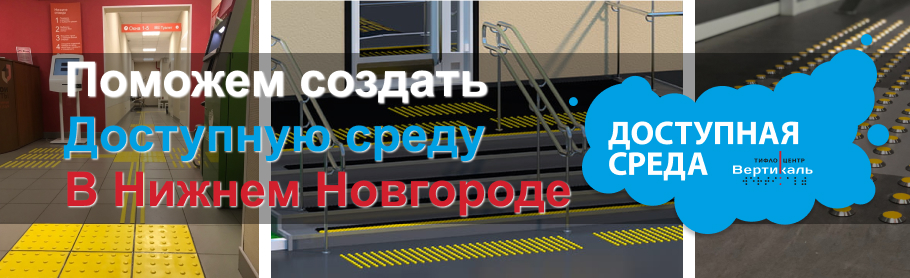 Помощь в создании доступной среды. Тифлоцентр «Вертикаль» в г. Нижний Новгород